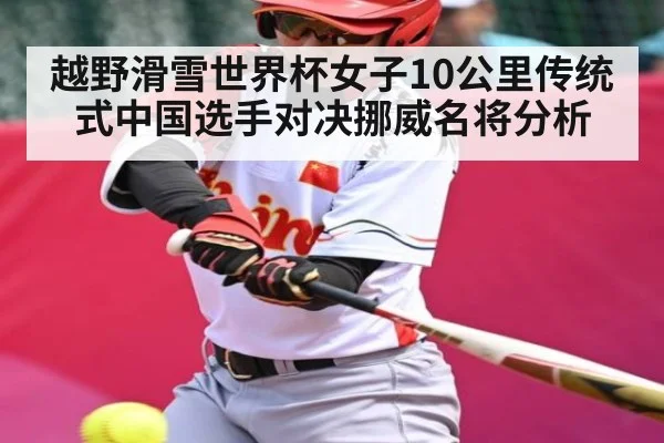 越野滑雪世界杯女子10公里传统式中国选手对决挪威名将分析