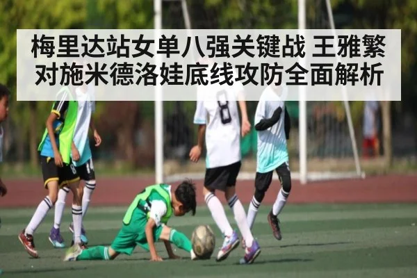 梅里达站女单八强关键战 王雅繁对施米德洛娃底线攻防全面解析